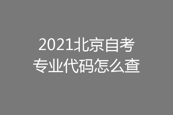 2021北京自考专业代码怎么查