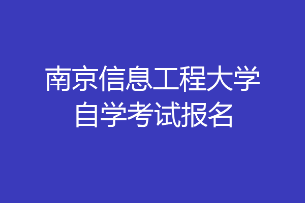 南京信息工程大学自学考试报名