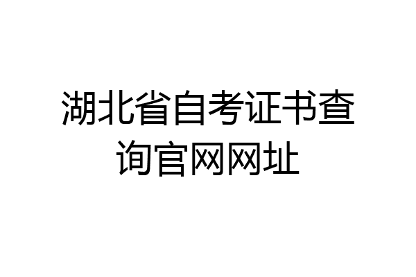 湖北省自考证书查询官网网址