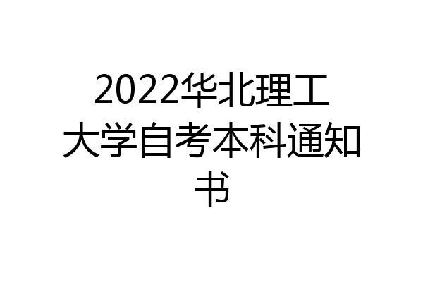 2022华北理工大学自考本科通知书