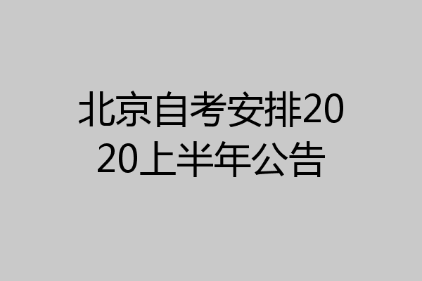 北京自考安排2020上半年公告