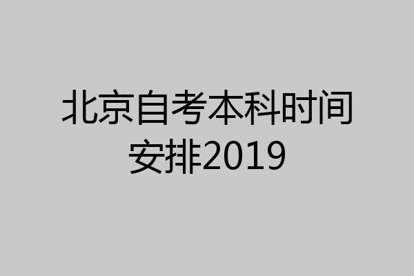 北京自考本科时间安排2019