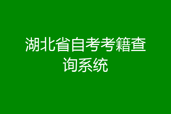 湖北省自考考籍查询系统
