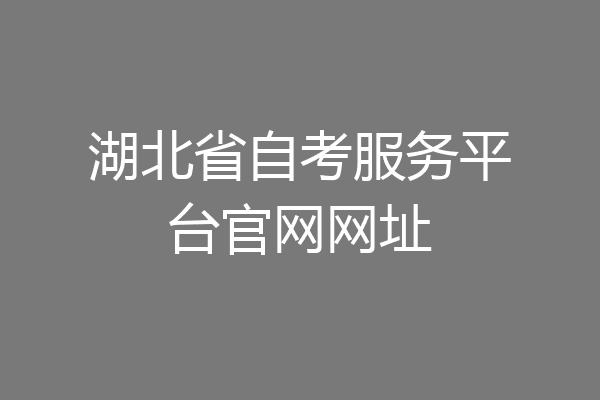 湖北省自考服务平台官网网址