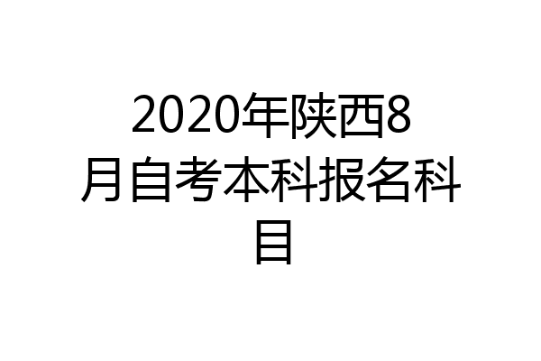 2020年陕西8月自考本科报名科目