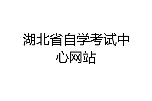 湖北省自学考试中心网站