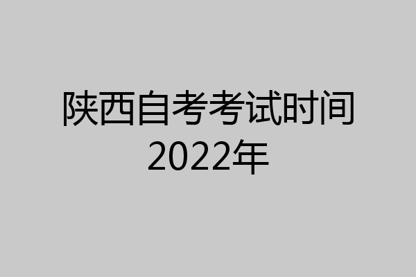 陕西自考考试时间2022年
