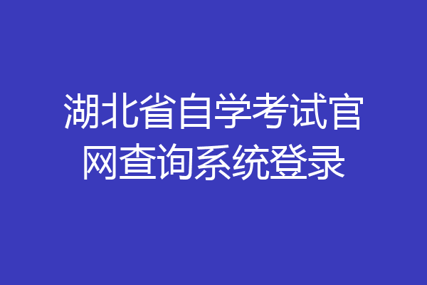 湖北省自学考试官网查询系统登录