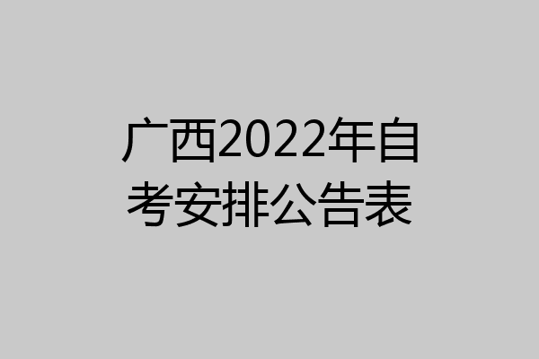 广西2022年自考安排公告表
