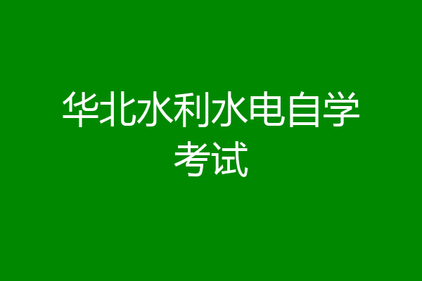 华北水利水电自学考试