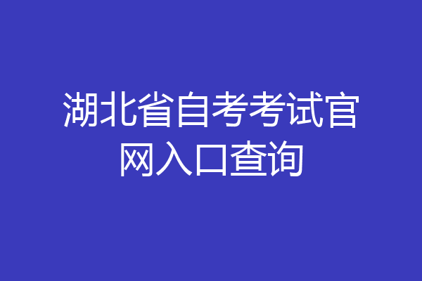 湖北省自考考试官网入口查询