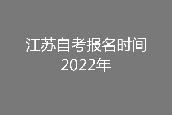 江苏自考报名时间2022年