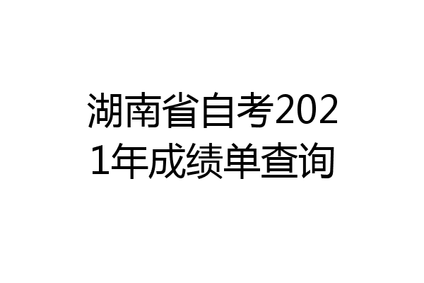 湖南省自考2021年成绩单查询