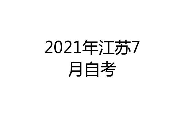 2021年江苏7月自考
