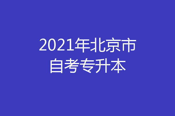 2021年北京市自考专升本