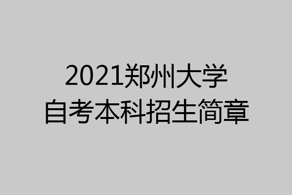 2021郑州大学自考本科招生简章
