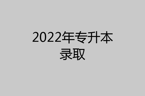 2022年专升本录取