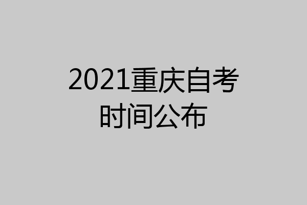 2021重庆自考时间公布