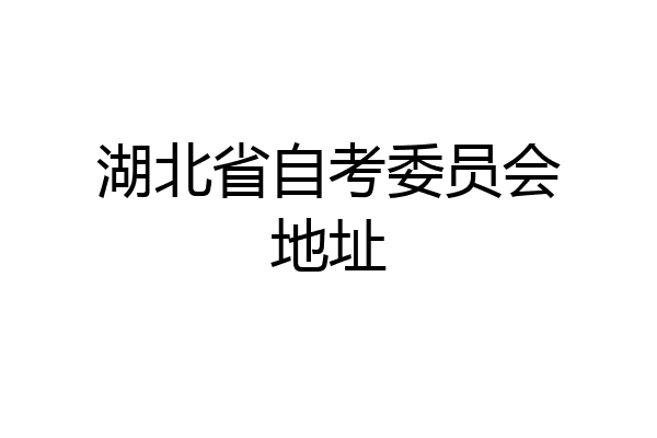 湖北省自考委员会地址