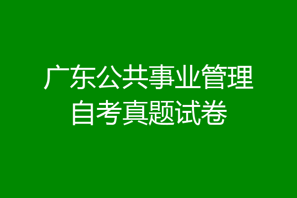 广东公共事业管理自考真题试卷
