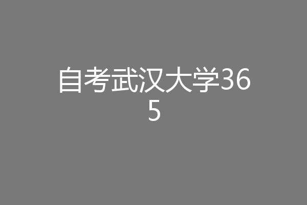 自考武汉大学365