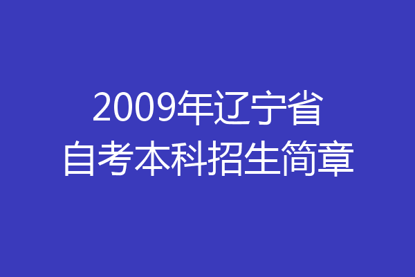 2009年辽宁省自考本科招生简章