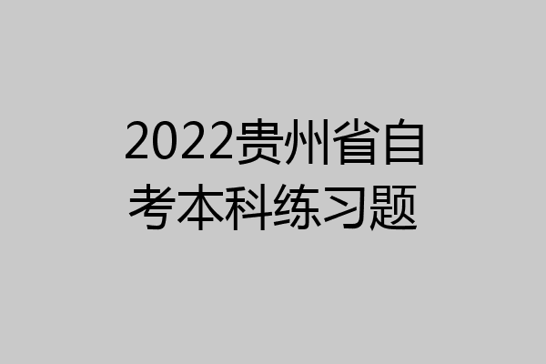 2022贵州省自考本科练习题