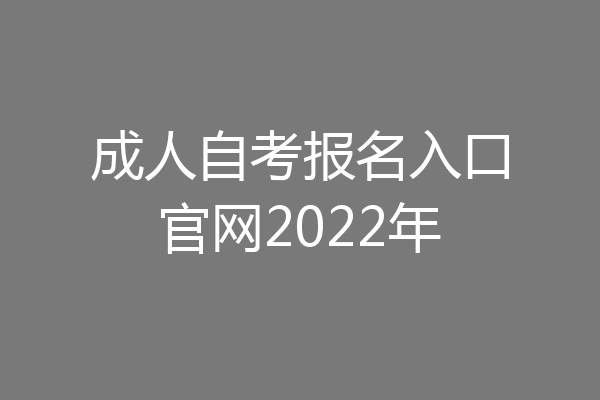 成人自考报名入口官网2022年