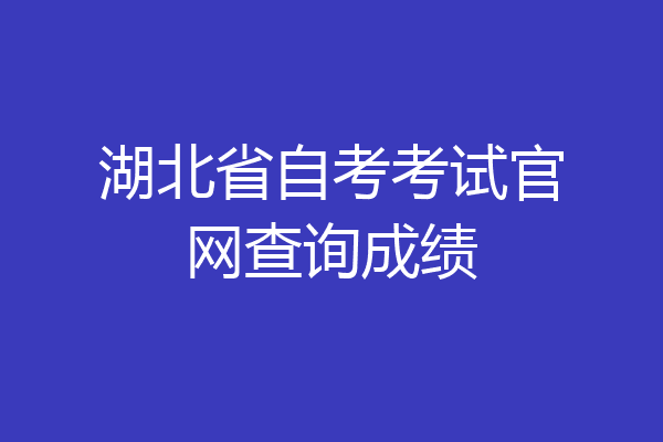 湖北省自考考试官网查询成绩