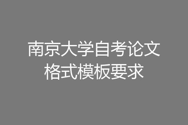 南京大学自考论文格式模板要求