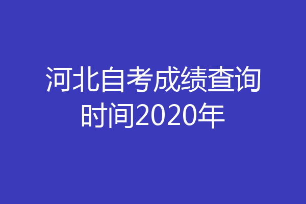 河北自考成绩查询时间2020年