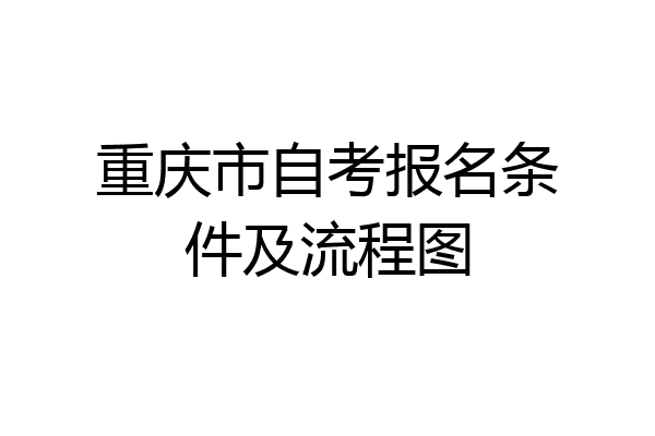 重庆市自考报名条件及流程图