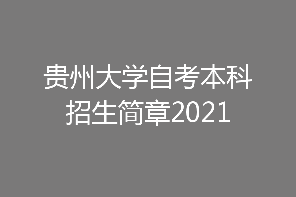 贵州大学自考本科招生简章2021