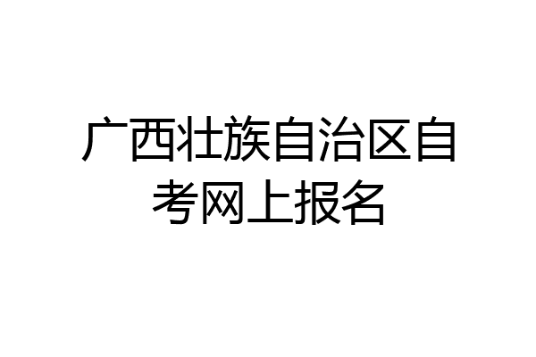 广西壮族自治区自考网上报名