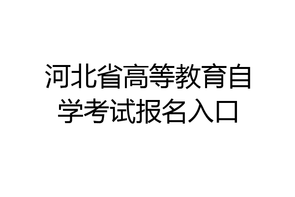 河北省高等教育自学考试报名入口