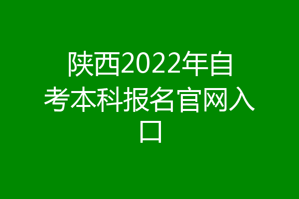 陕西2022年自考本科报名官网入口