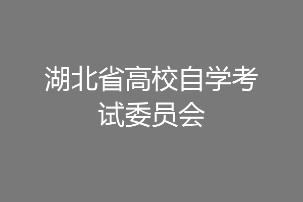 湖北省高校自学考试委员会