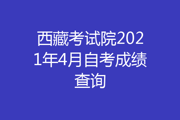 西藏考试院2021年4月自考成绩查询