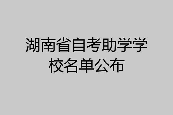 湖南省自考助学学校名单公布