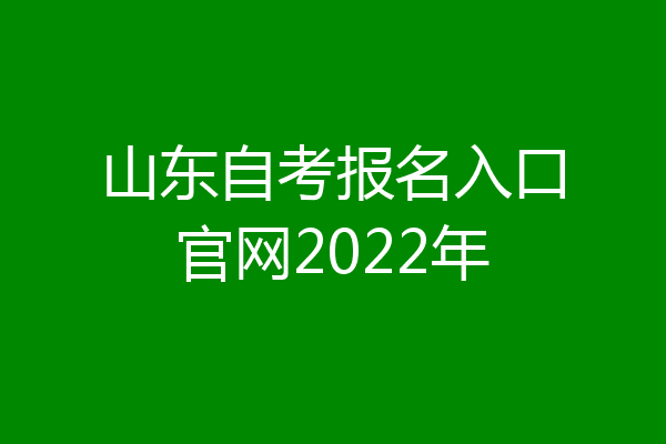 山东自考报名入口官网2022年