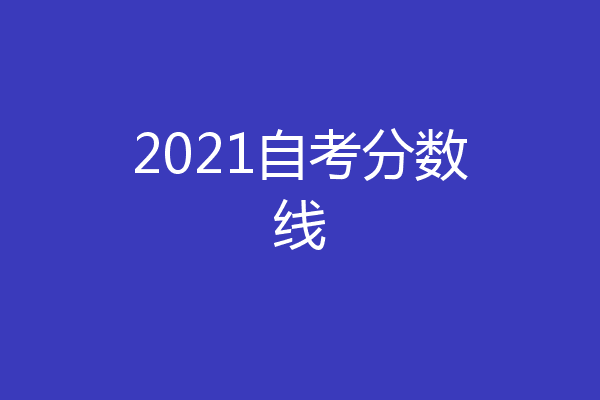 2021自考分数线