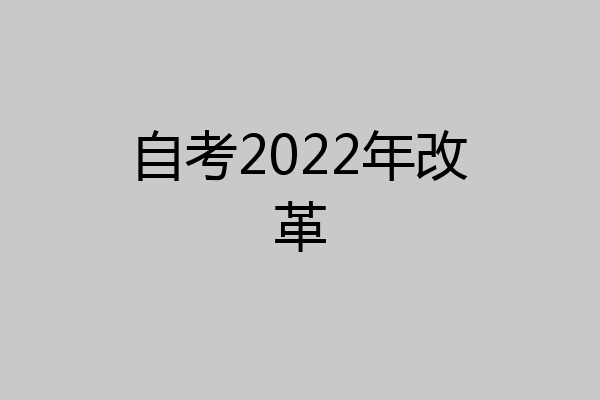 自考2022年改革
