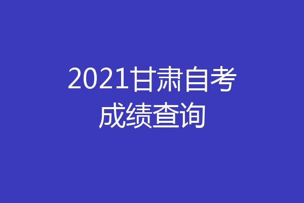 2021甘肃自考成绩查询
