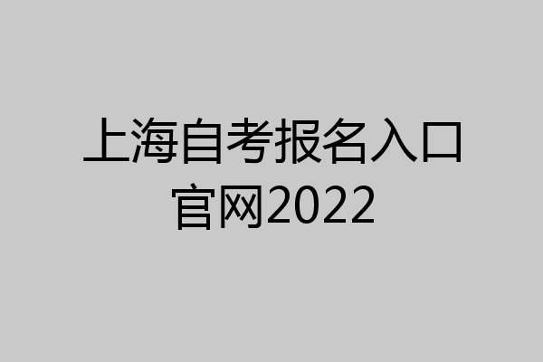 上海自考报名入口官网2022