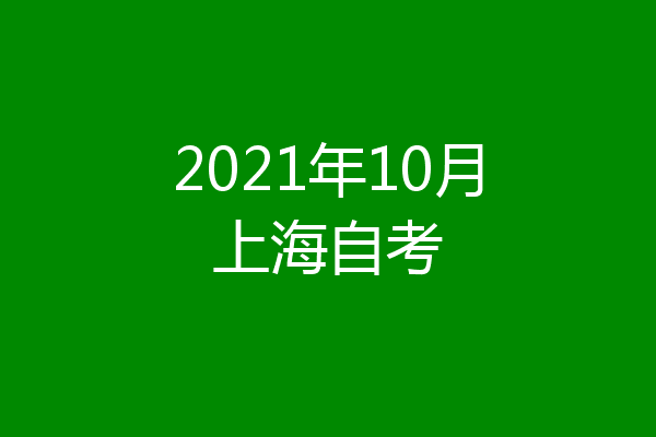 2021年10月上海自考