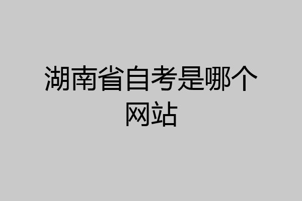 湖南省自考是哪个网站