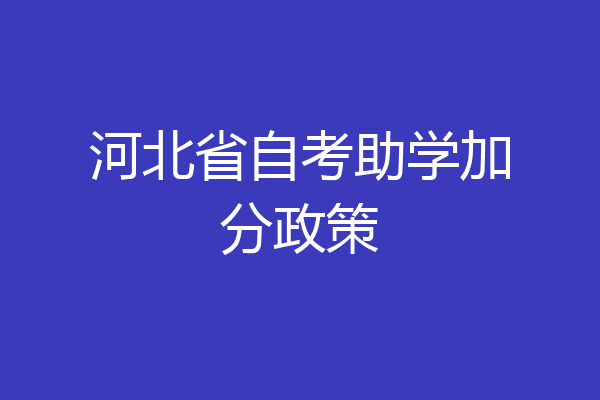 河北省自考助学加分政策