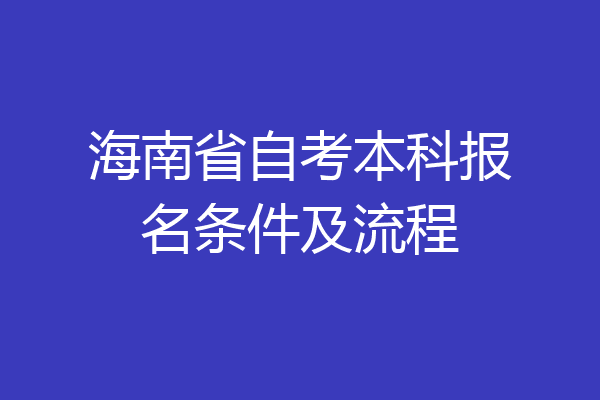 海南省自考本科报名条件及流程