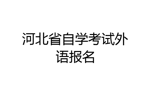 河北省自学考试外语报名