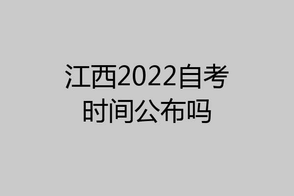 江西2022自考时间公布吗